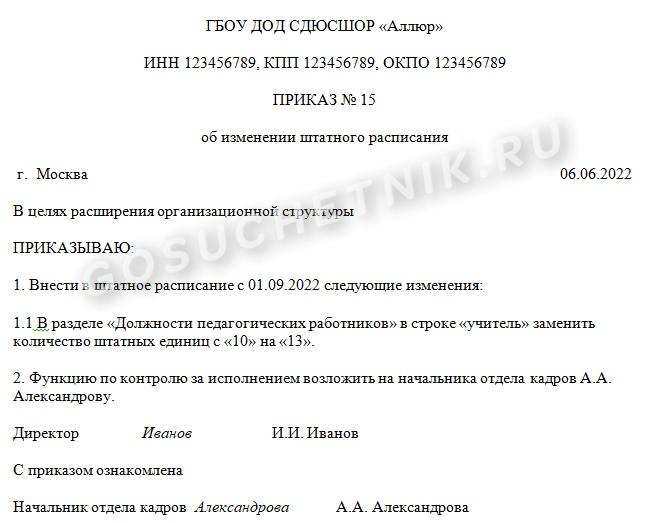 Образец приказа о вводе штатного расписания на 2022 год в связи с изменением организационной структуры