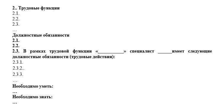 Как выглядит должностная инструкция по профстандарту образец