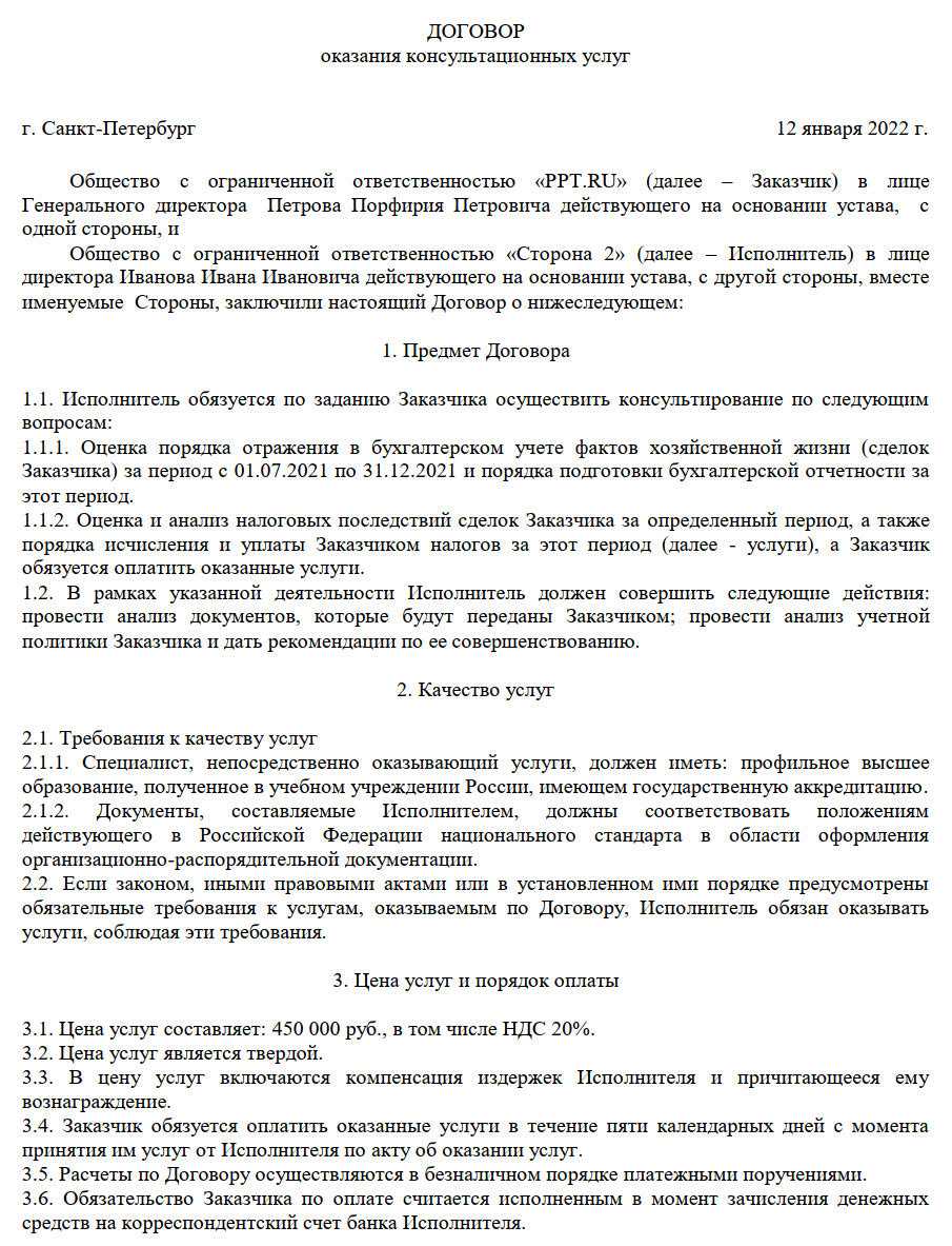 Договор на консалтинговые услуги образец с юридическим лицом