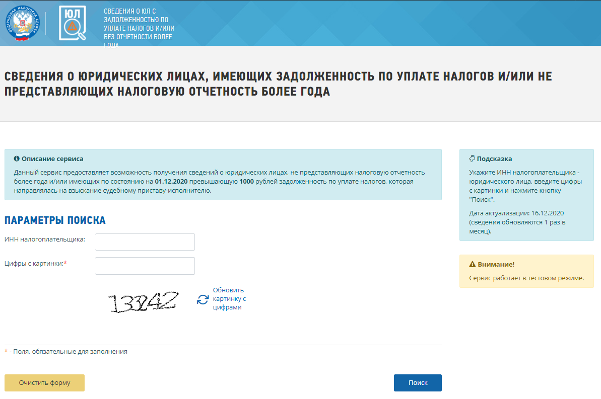 Проверить налоги по инн физического. Проверить задолженность по налогам. Проверить долги по ИНН. Долги по ИНН юридического лица. Налоги проверить задолженность по ИНН.