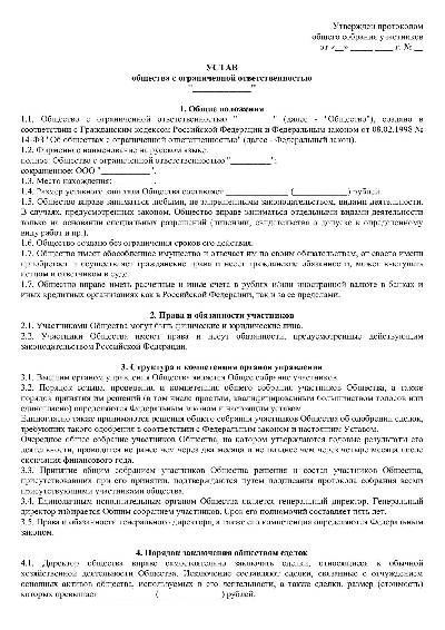 Образец типового устава ооо с одним учредителем в 2022 году