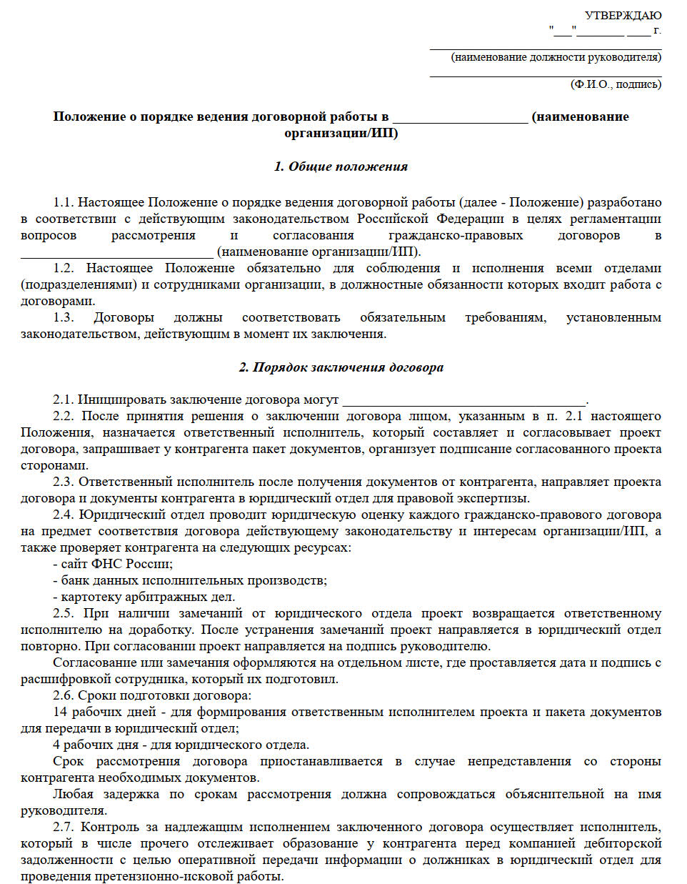 Образец положения о договорной работе в организации в 2024 году. Образец  приказа о договорной работе