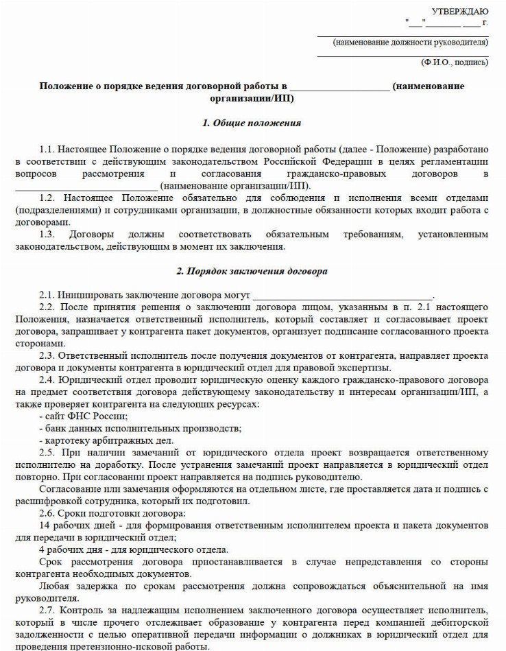 Образец положения о договорной работе в организации в 2024 году ...