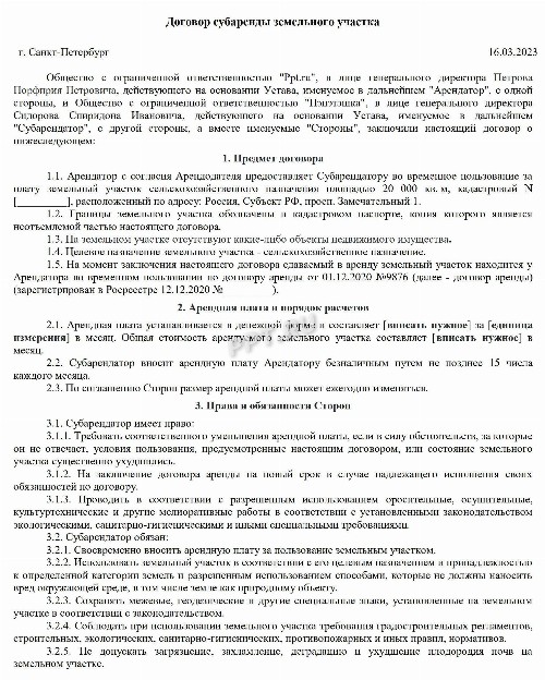 Образец договора субаренды земельного участка в 2024 году