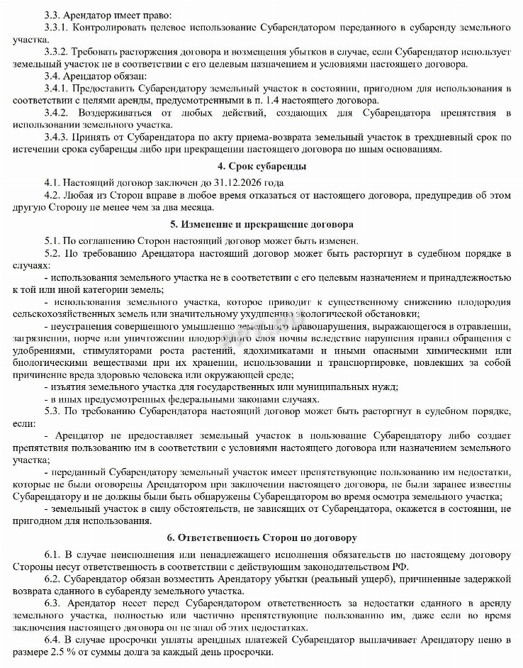 Образец договора субаренды земельного участка в 2024 году