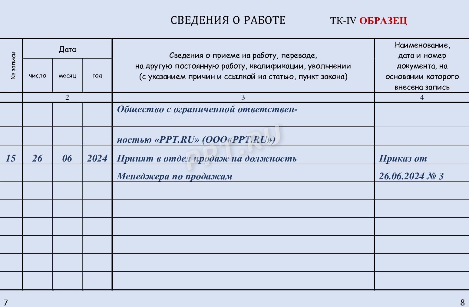 Образец заполнения трудовой книжки в 2024 году. Оформление записи в  трудовой книжке