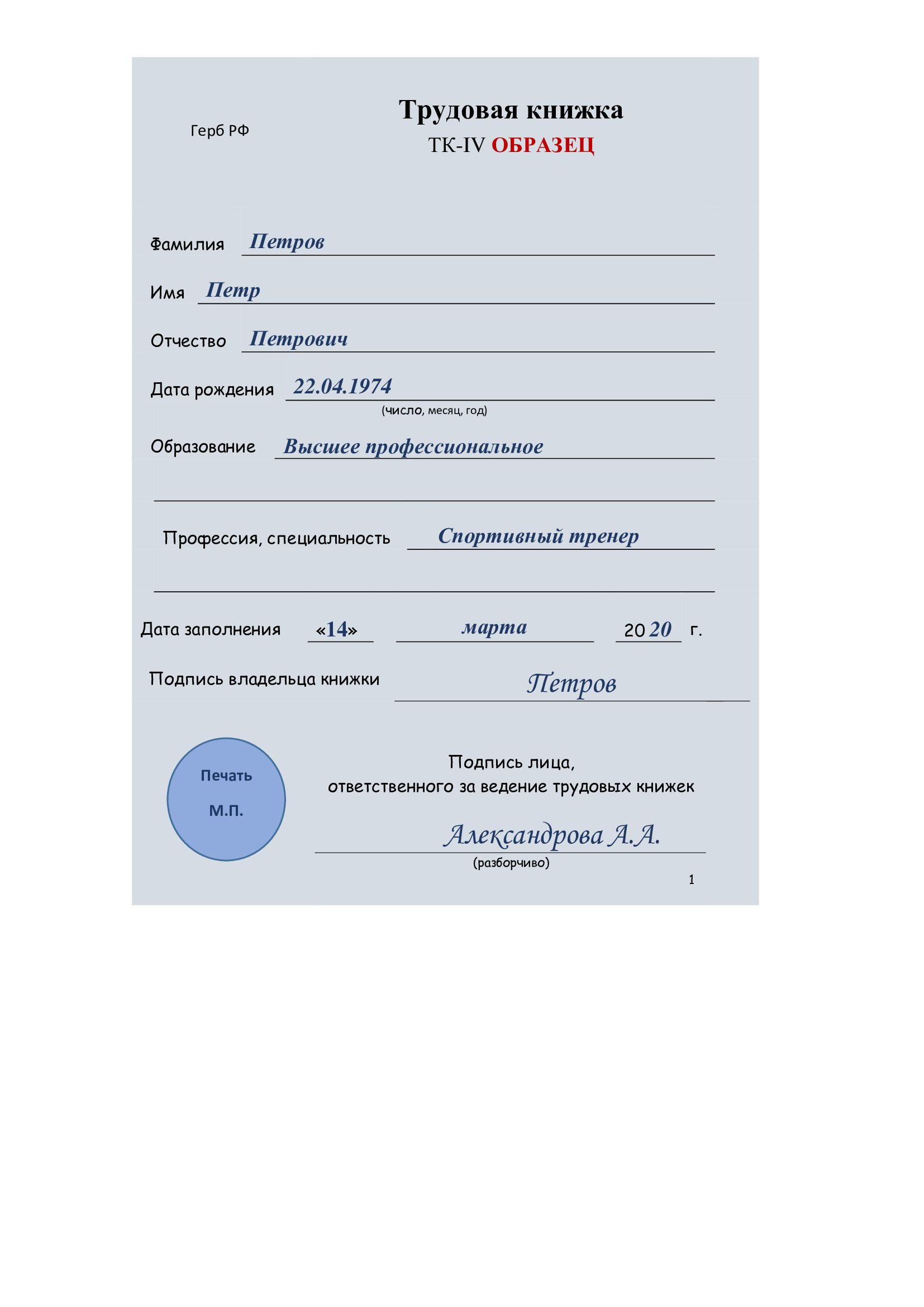 Образец заполнения трудовой книжки в 2024 году. Оформление записи в  трудовой книжке