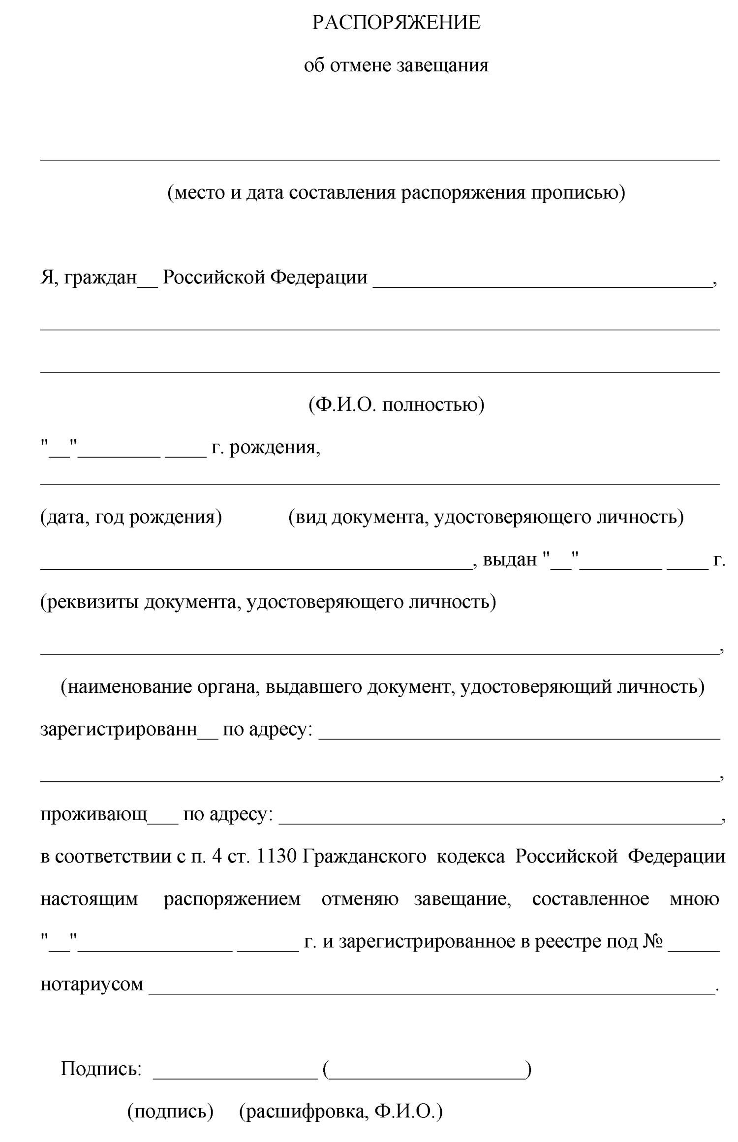 Распоряжение об отмене завещания