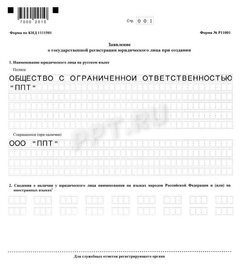 Заявление Р11001 (стр. 1) Заявление Р11001 (стр. 1)