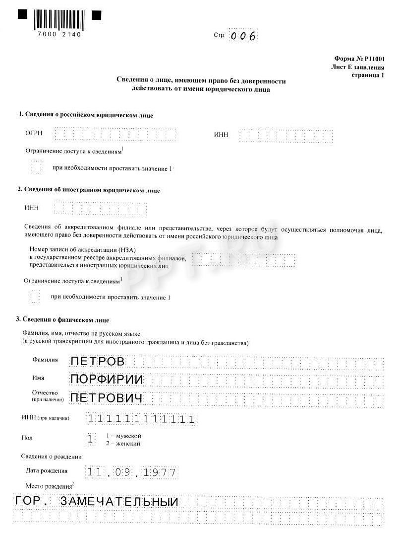Заявление Р11001 (стр. 6) Заявление Р11001 (стр. 6)