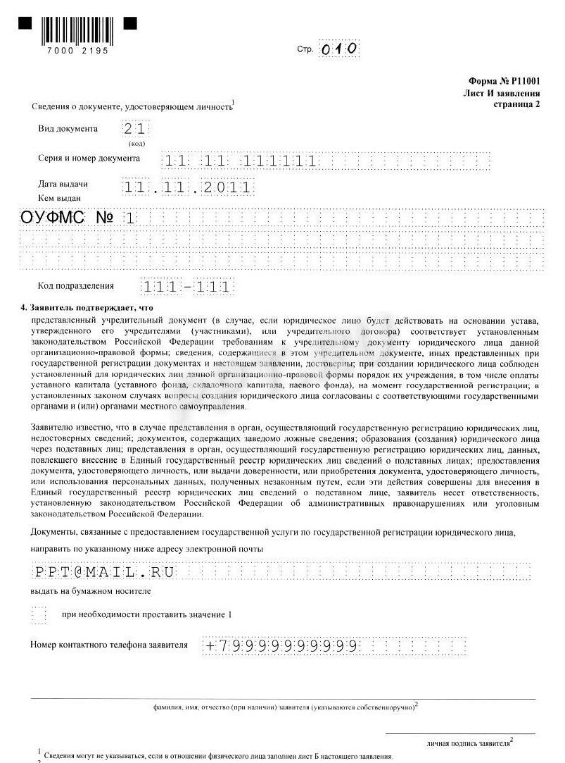 Заявление Р11001 (стр. 10) Заявление Р11001 (стр. 10)