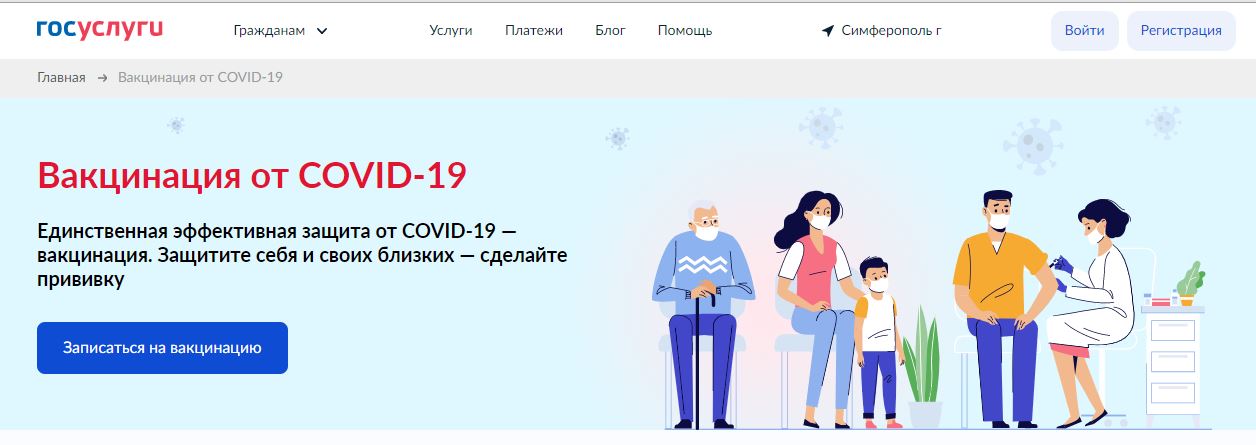 Запись на вакцинацию от коронавируса