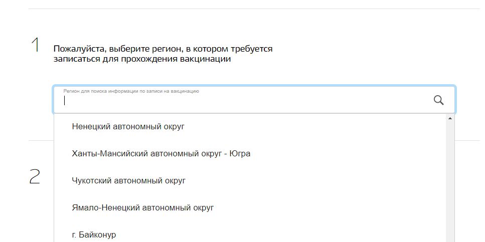 Выбрать регион для прививки на госуслугах
