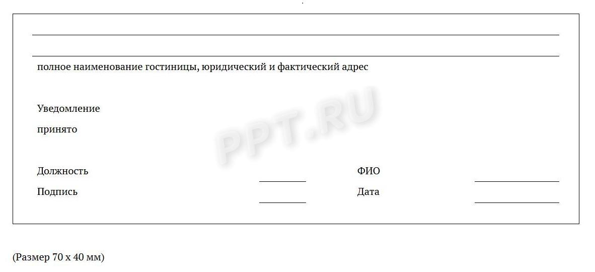 Образец отметки в отрывной части уведомления о прибытии при регистрации иностранца в гостинице