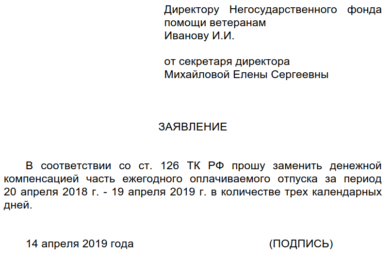 Надо ли отгуливать отпуск. Заявление на компенсацию отпуска образец 2022. Образец заявления на компенсацию неотгуленного отпуска. Шаблон заявления на компенсацию отпуска.