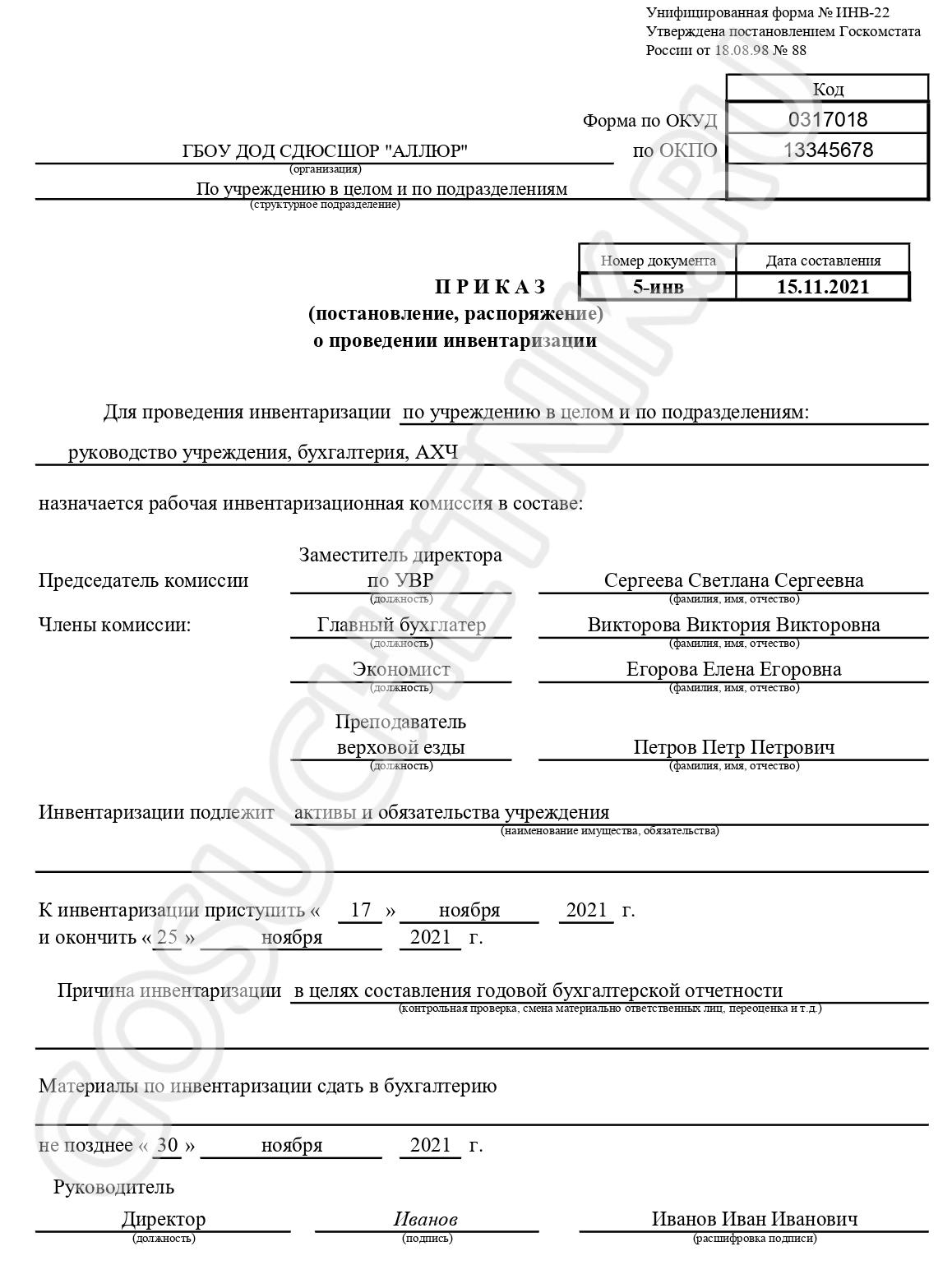 Инв 22. Приказ о начале инвентаризации форма инв-22. Приказ по инвентаризации образец инв 22. Инв-22 приказ о проведении инвентаризации дебиторской задолженности. Приказ о начале инвентаризации (форма № инв-22);.