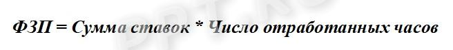Формула часового фонда заработной платы
