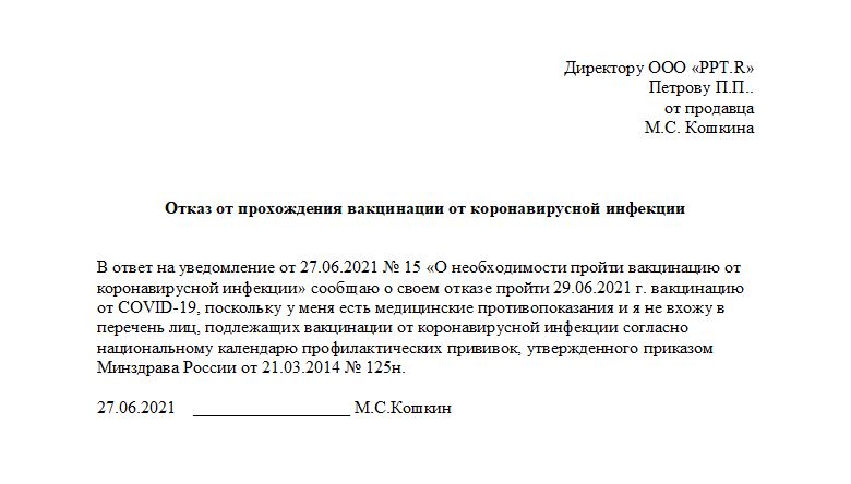 Образец Письменного Отказа От Вакцинации Против Коронавируса В.