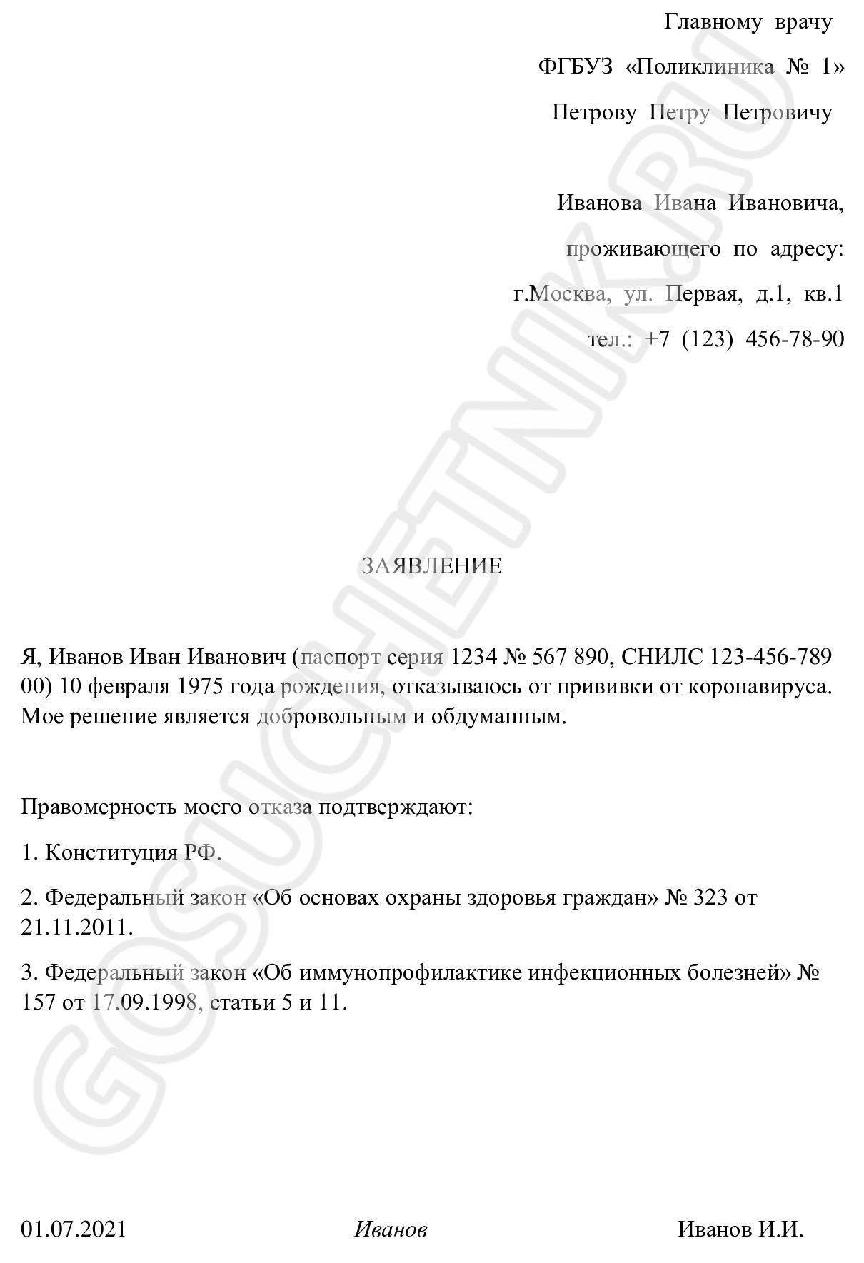 Образец составления отказа от вакцинации против коронавируса в 2024 году