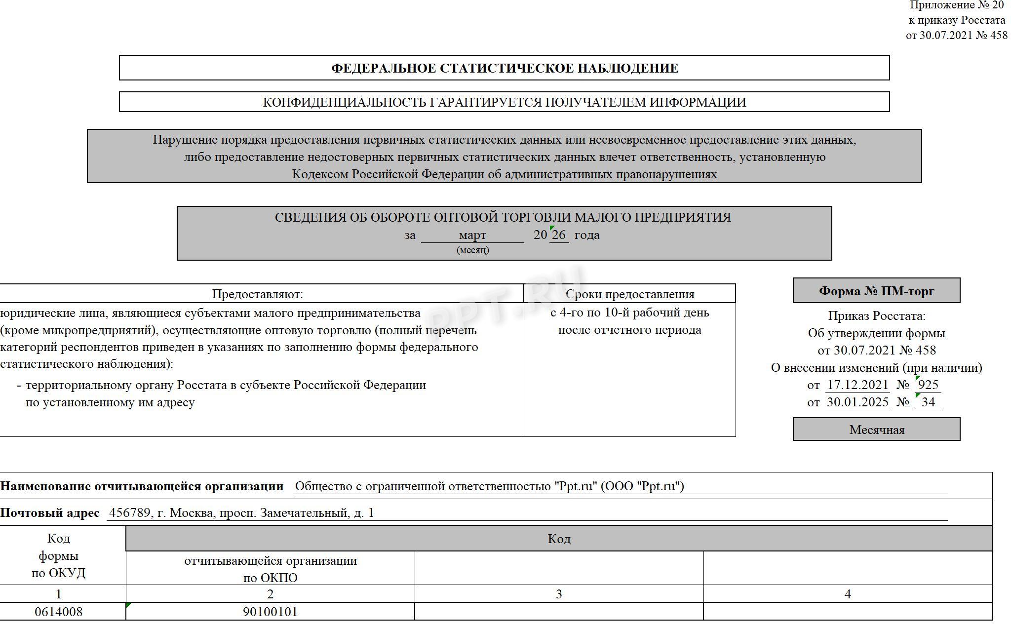 Образец заполнения ПМ-торг стр. 1 Образец заполнения ПМ-торг (стр. 1)