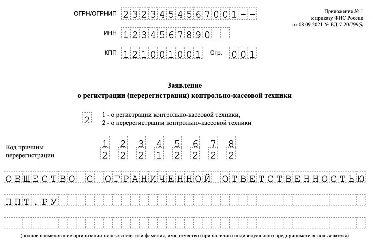 Бланк на регистрацию ККТ: как заполнить в 2024 году