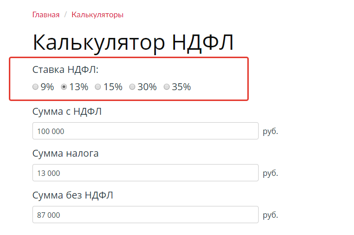 Расчет 13 калькулятор. Калькулятор НДФЛ. Калькулятор НДФЛ 13. Как рассчитать подоходный налог с зарплаты. Калькулятор налога НДФЛ.