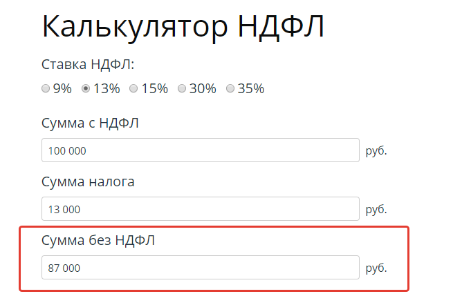 Калькулятор расчета ндфл от суммы на руки