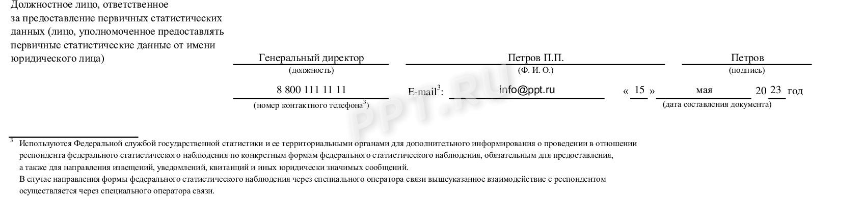 Подпись в статистике по форме № 1