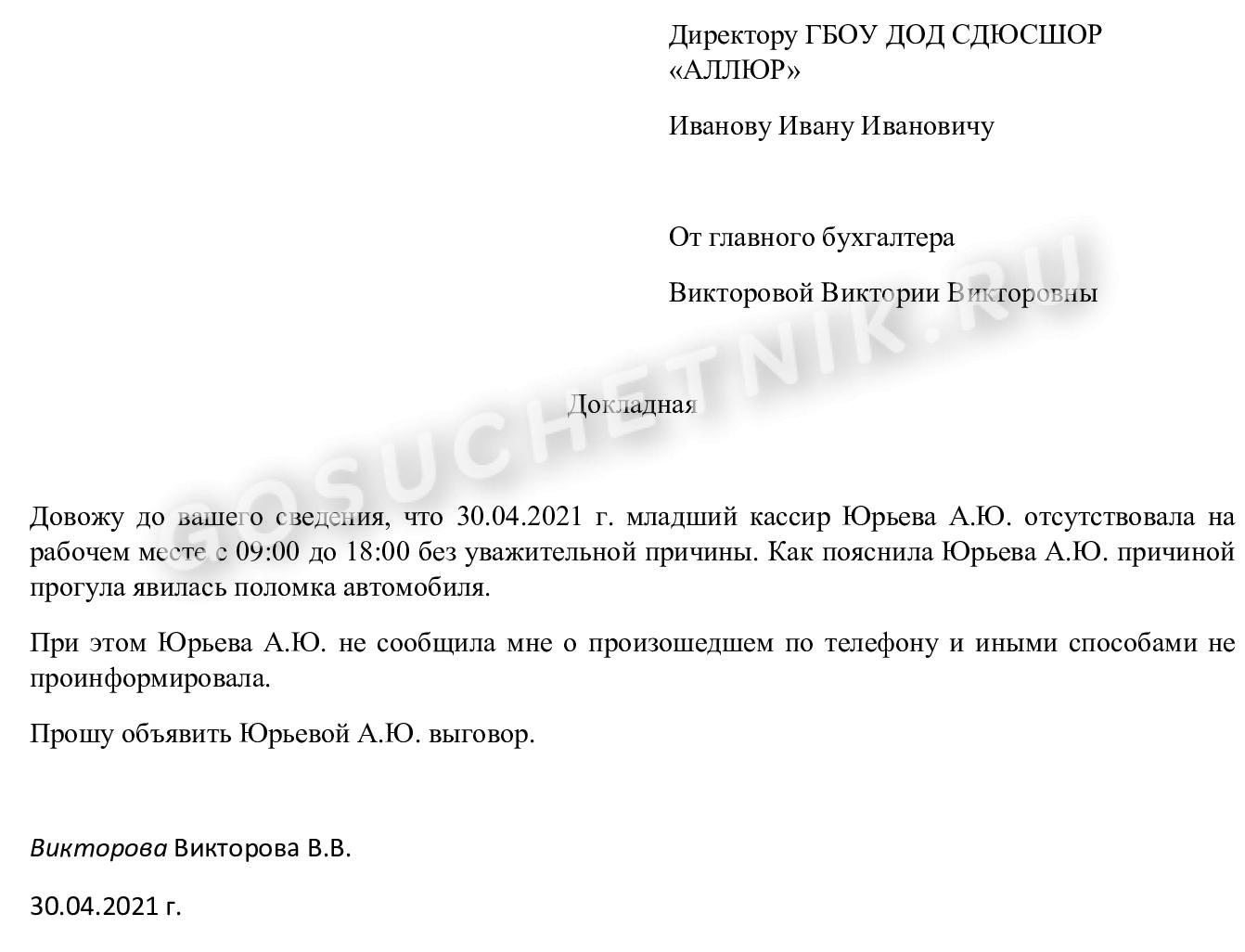 Образец служебной записки об отсутствии на рабочем месте в 2024 году.  Образец докладной на отсутствие работника на рабочем месте