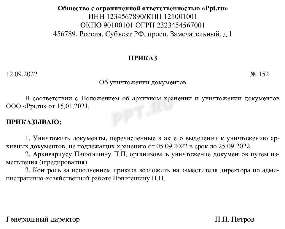 Приказ о уничтожении документов с истекшим сроком хранения образец