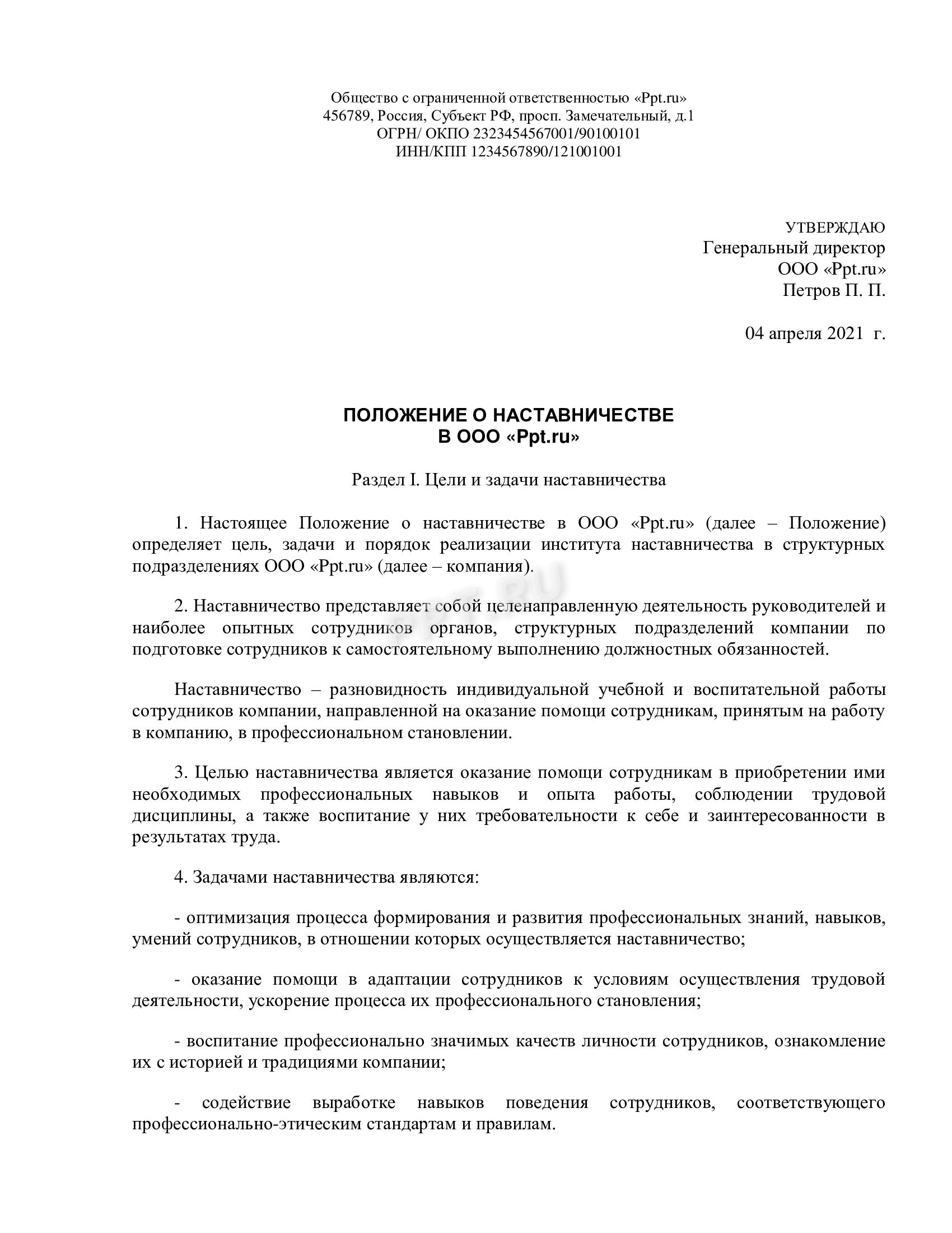 Примерное положение. Положение о наставничестве приказ образец. Положение о наставничестве на предприятии. Положение о наставничестве в организации образец. Приказ об утверждении положения о наставничестве.