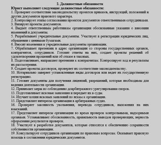 Должностная инструкция юрисконсульта управляющей компании жкх образец