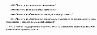 субсчета 69 счета