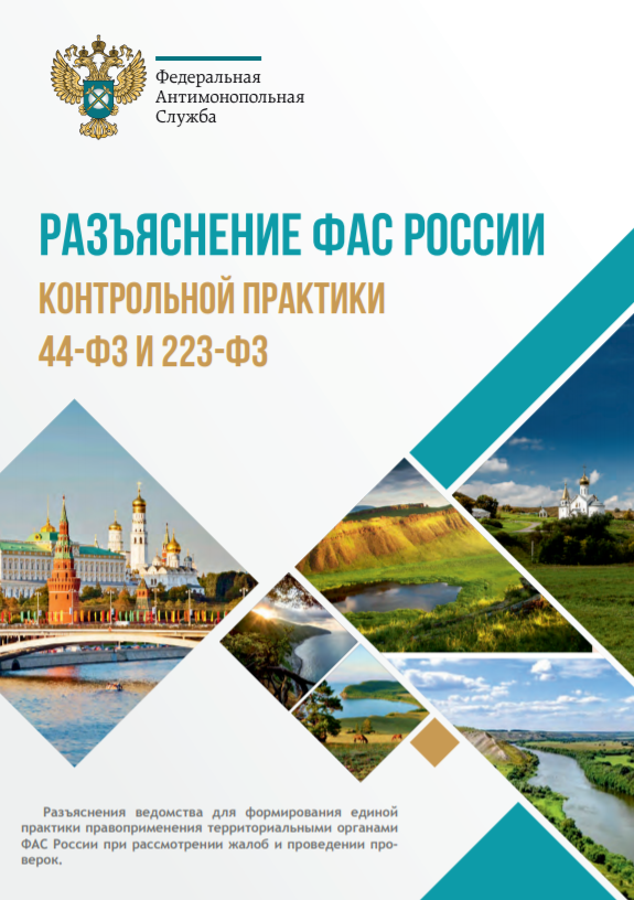 Разъяснения ФАС