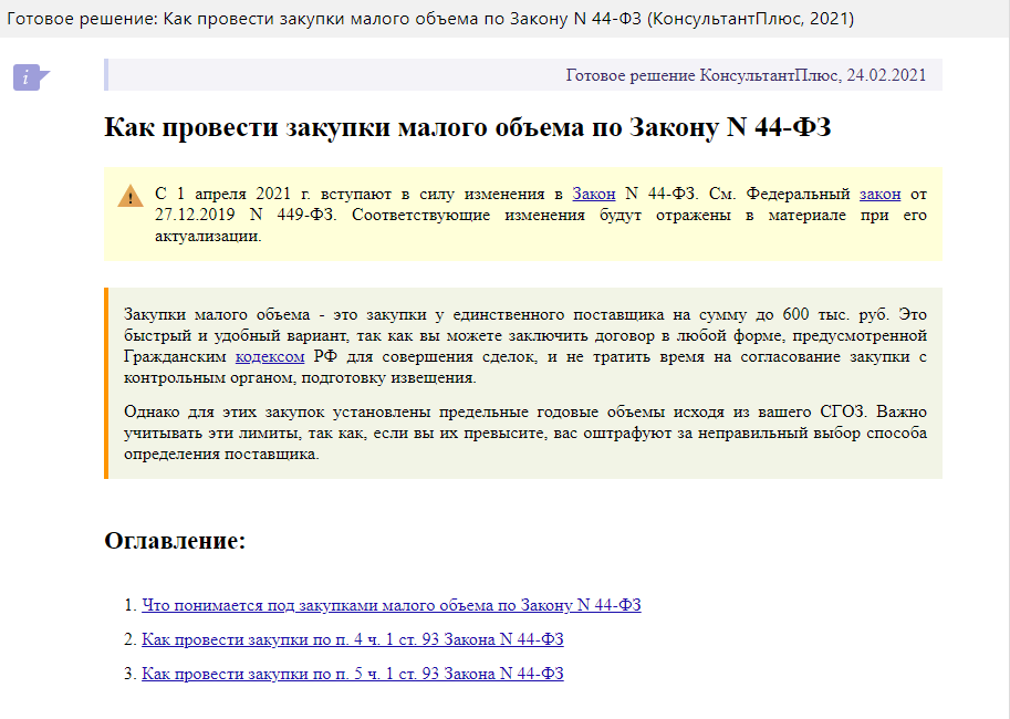 Закупки малого объема. Дробление закупки по 44 ФЗ ответственность. Дробление закупок. Малая закупка это.