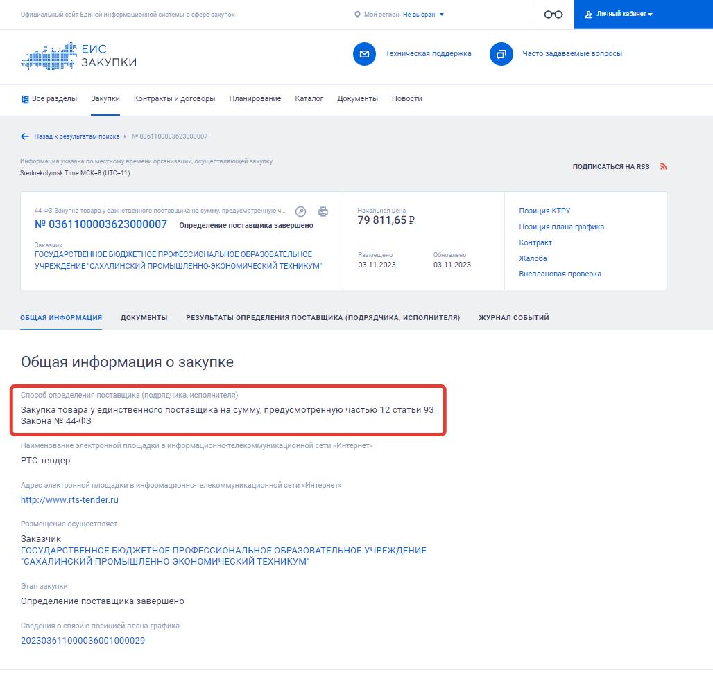 Извещение о закупке по ч. 12 ст. 93 44-ФЗ