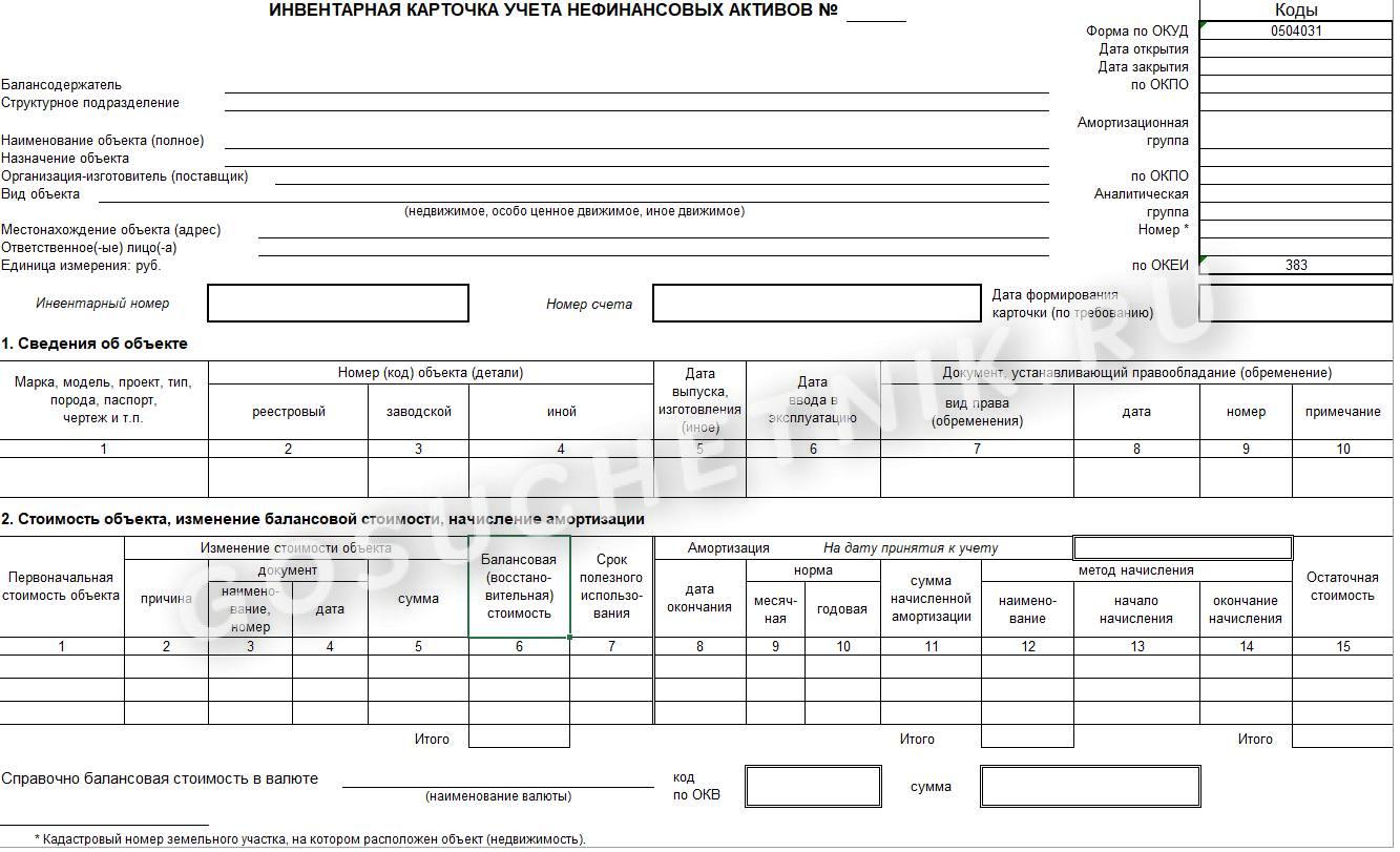 Где найти инвентарную карточку. Ф 0504032 инвентарная карточка учета основных средств. Инвентарная карточка ОС 6 форма ОКУД.