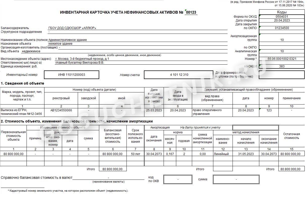 Ф 0504031 инвентарная карточка учета основных средств. Инвентарная карточка форма ОС-6.