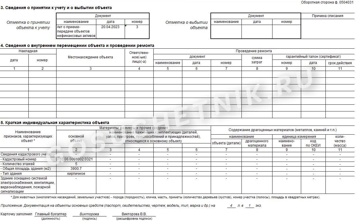 Инвентарная карточка ос заполнение. Карточка учета нефинансовых активов ф.0504031. Инвентарная карточка форма ОС-6.
