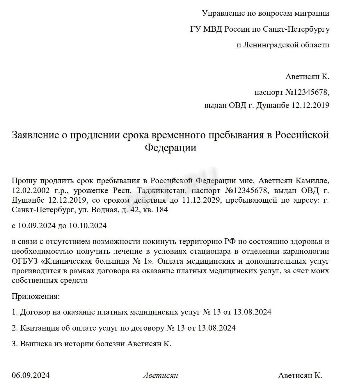 Пример заявления в ОВМ о продлении срока пребывания по болезни