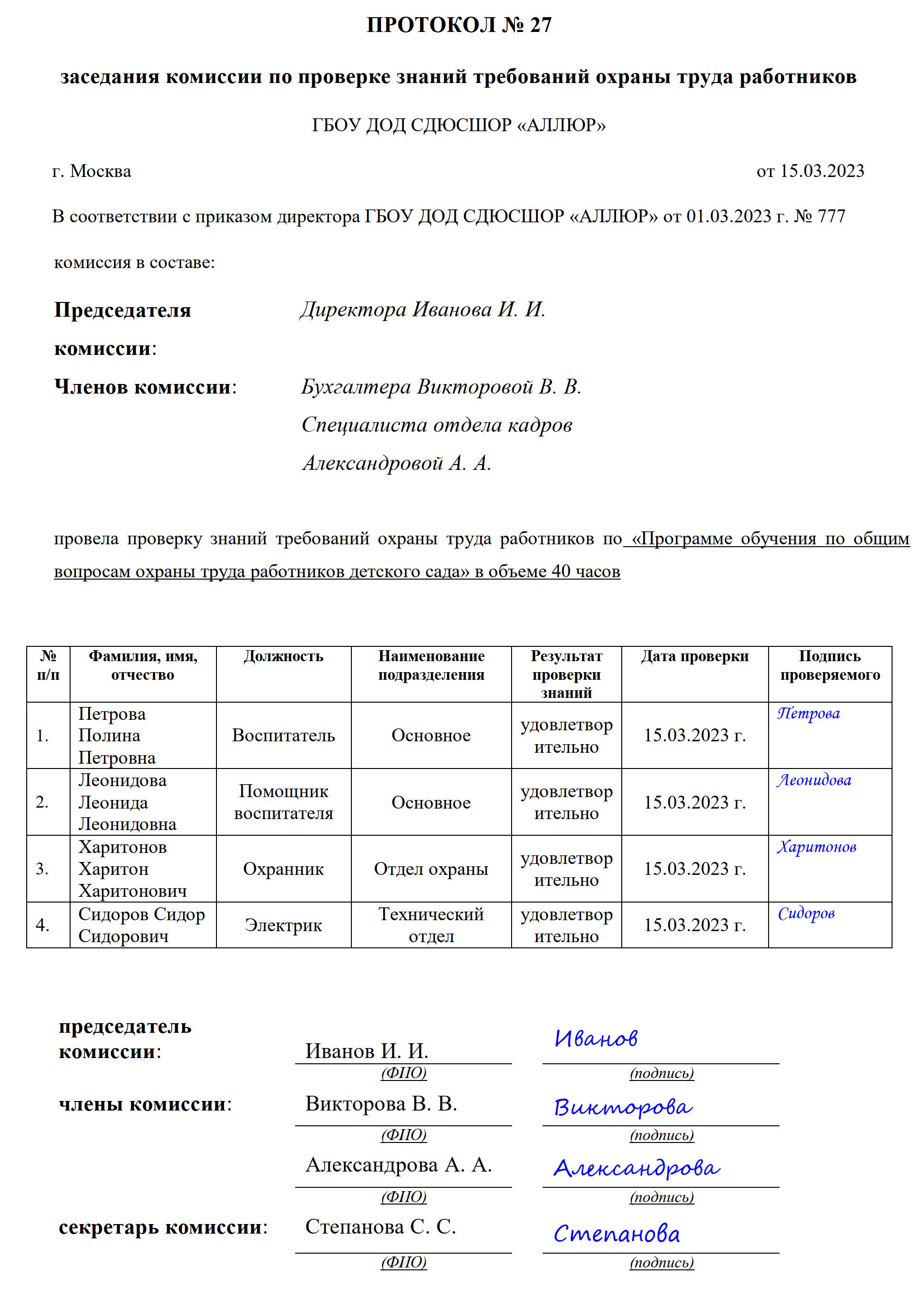 Образец протокола заседания комиссии по охране труда в 2024 году. Протокол  заседания комиссии по проверке знаний по охране труда