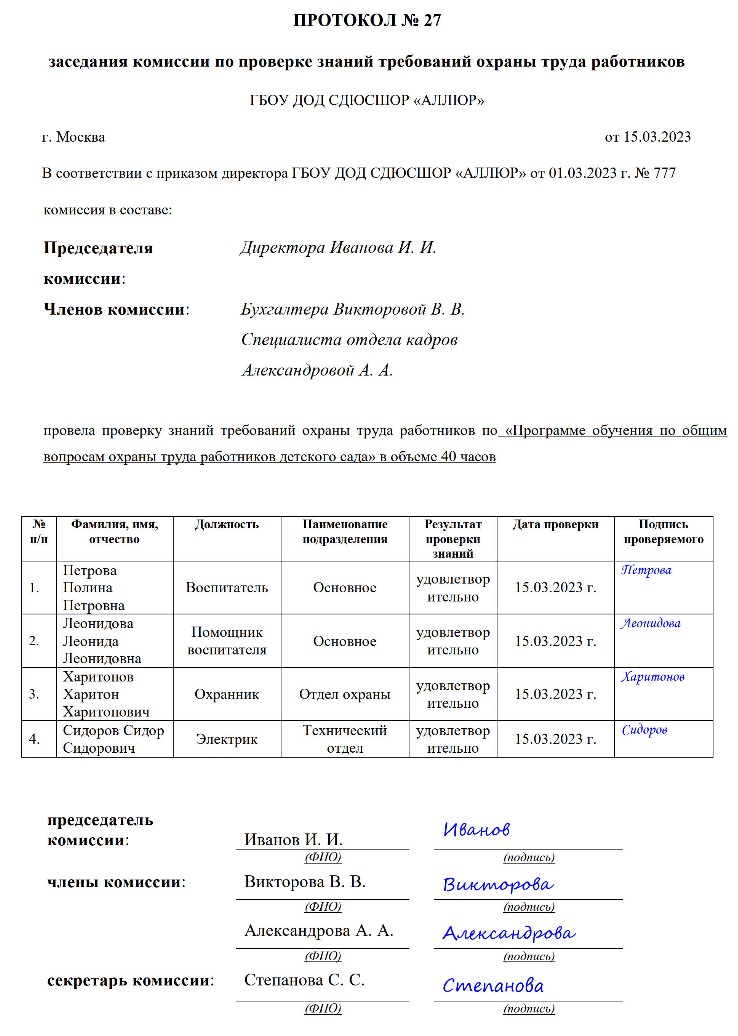 Образец протокола заседания комиссии по охране труда в 2024 году ...