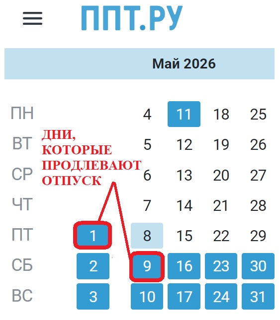 Дни, продлевающие отпуск в мае 2026 года