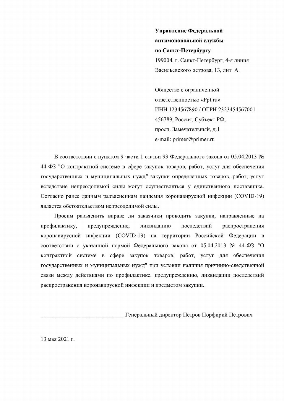 Заявление в фас о недобросовестной конкуренции образец