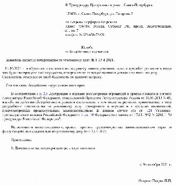 Жалоба в прокуратуру на бездействие администрации города образец заявления