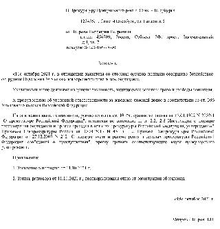 Как правильно составить жалобу в прокуратуру?