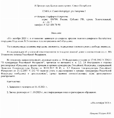 Образец заявления в прокуратуру на бездействие