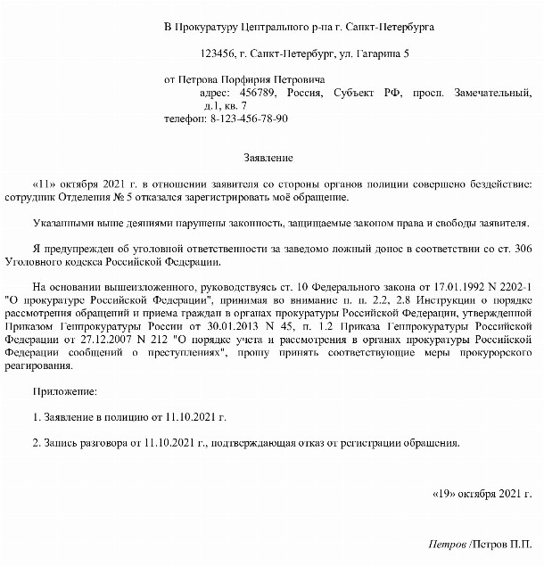 Жалоба в прокуратуру на бездействие следователя образец