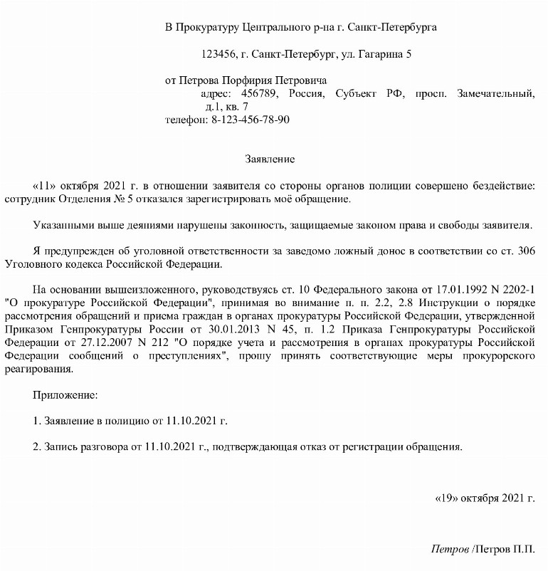 Образец заявления в прокуратуру на председателя снт