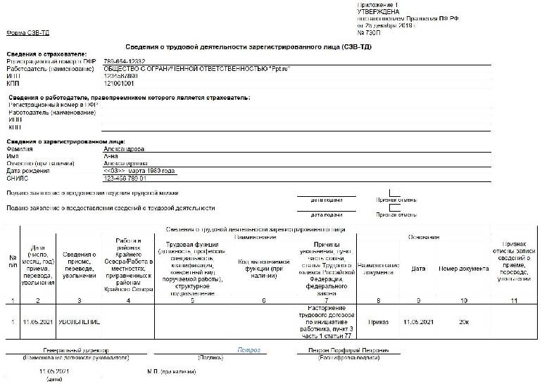 Стд р образец заполнения 2021 при увольнении